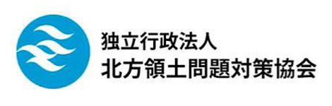 独立行政法人 北方領土問題対策協会
