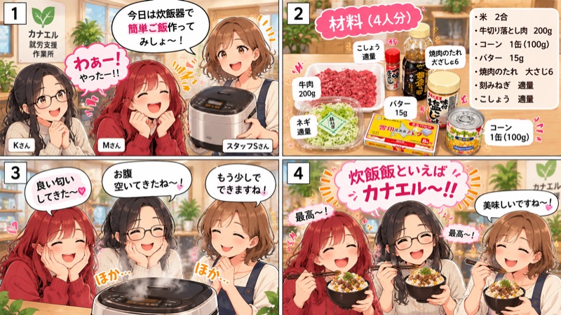 カナエル4コマ「炊飯器で簡単ご飯！みんなで作るともっと美味しい」